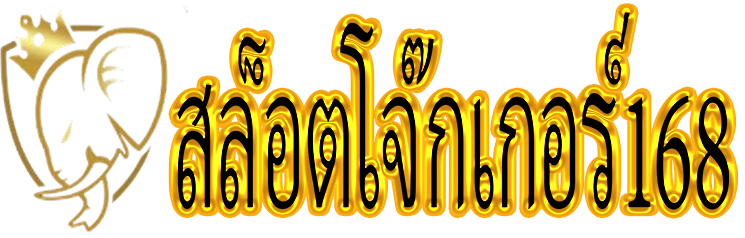 SLOTJOKER168 : ทางเข้า SLOTJOKER 168 เกมสล็อตโจ๊กเกอร์แตกหนักสุด